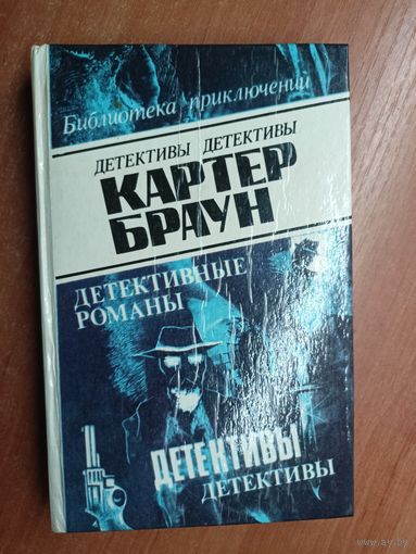 Картер Браун "Детективные романы" Том 3 из серии "Библиотека приключений"