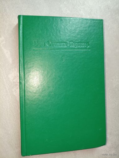 Эрл Стенли Гарднер "Собрание сочинений в 25 томах" Том 1. Адвокат Перри Мейсон