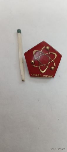 Слава науке