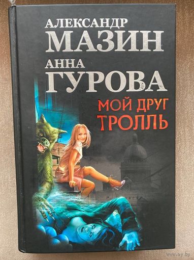 А.Мазин, А.Гурова "Мой друг Тролль"