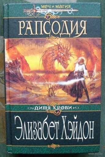 Рапсодия. Дитя Крови. Элизабет Хэйдон.