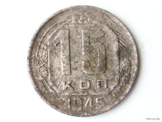 15 копеек 1945