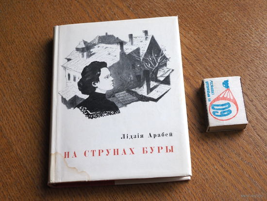 Лідзія Арабей. На струнах буры.  1967г. маст. Давідовіч.