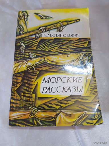 К. М. Станюкович  Морские рассказы