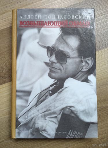 Кончаловский А. Возвышающий обман.