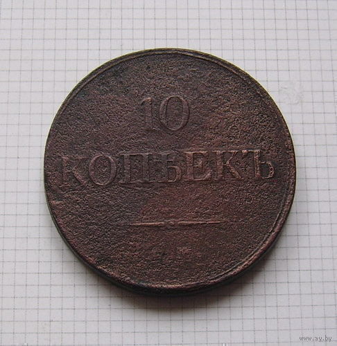 Гривенник (10 копеек) Николая I  1833г. (ОБМЕН)***