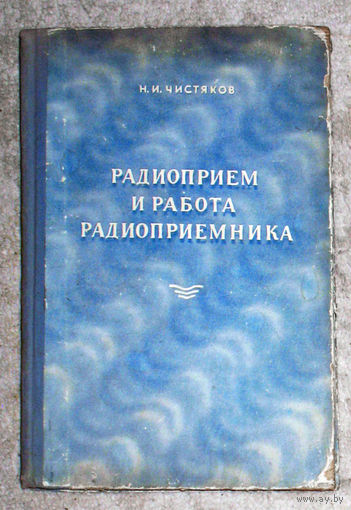Н.И.Чистяков Радиоприём и работа радиоприёмника. 1956 г.