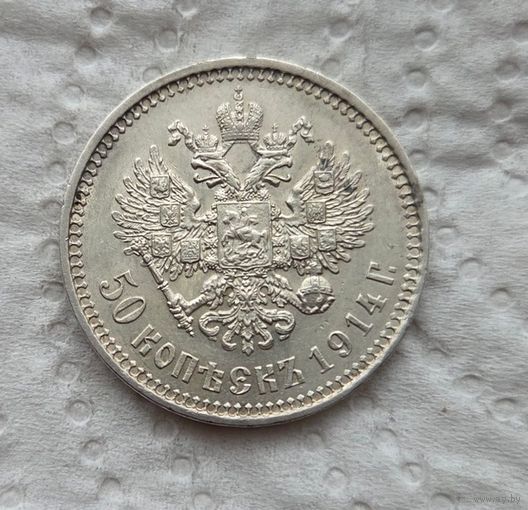 50 копеек 1914