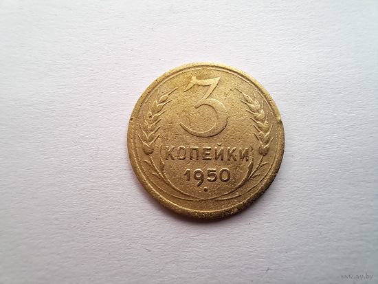 3 копейки 1950