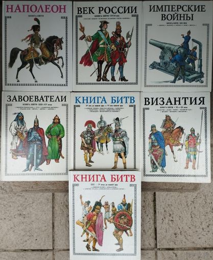 Александр Торопцев "Книга Битв" 7 томов Художник А. Каращук