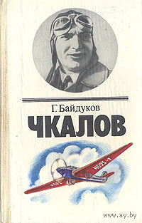 Г. Байдуков. Чкалов.