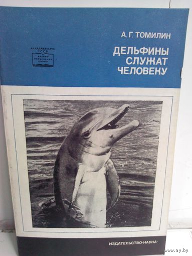 Авенир Томилин. Дельфины служат человеку