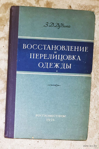 Восстановление и перелицовка одежды