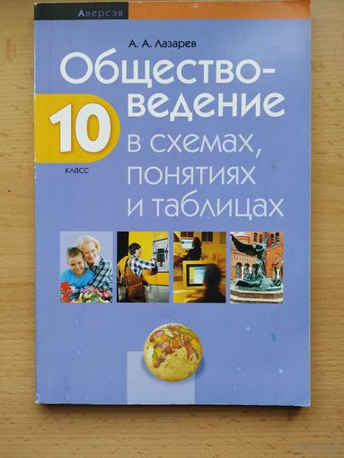 А. Лазарев Обществознание в схемах, понятиях и таблицах, 10 класс