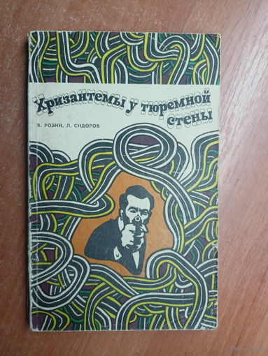Владимир Розин, Лев Сидоров "Хризантемы у тюремной стены"