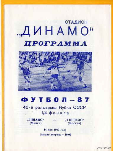 Динамо Минск - Торпедо Москва. Кубок СССР 1987г.