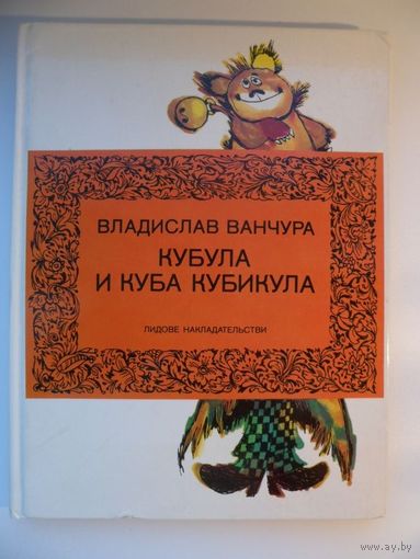 Владислав Ванчура Кубула и Куба Кубикула // Иллюстратор: 	Зденек Сметана