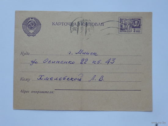 ПК  прошедшая почту Минск 1969