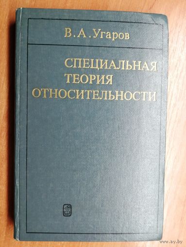 Владимир Угаров "Специальная теория относительности"