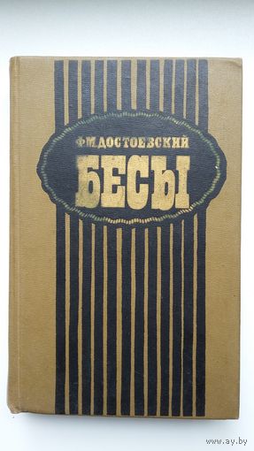 Ф.М. Достоевский. Бесы
