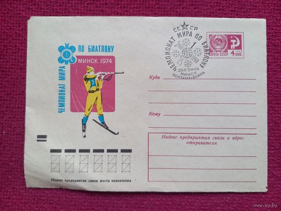 Конверт. Чемпионат мира по биатлону 1974. Самсонов 1973 г. Чистый Минск СГ.