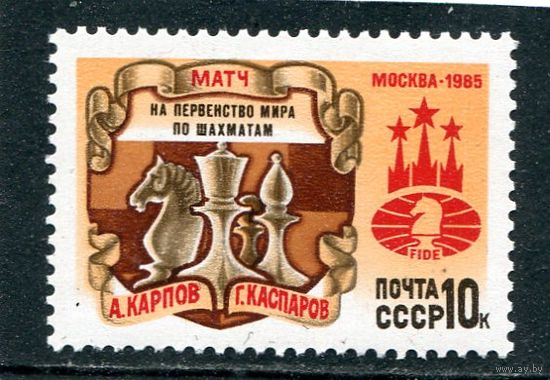 СССР 1985. Матч на первенство мира по шахматам