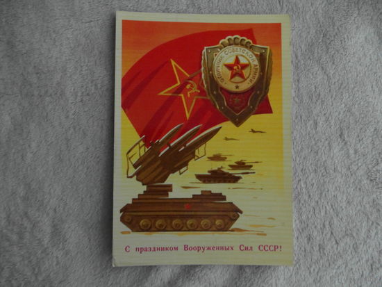 ОТКРЫТКА СССР. С ПРАЗДНИКОМ ВООРУЖЕННЫХ СИЛ СССР! Худ. А. БОЙКОВ. 1982 год. Чистая.