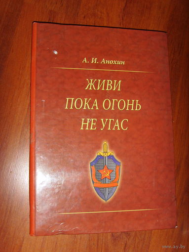 Живи , пока огонь не угас . Анохин А. И.  Автограф