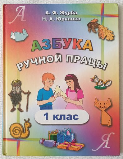 Азбука ручной працы | 1 класс | Журба | Юрчанка