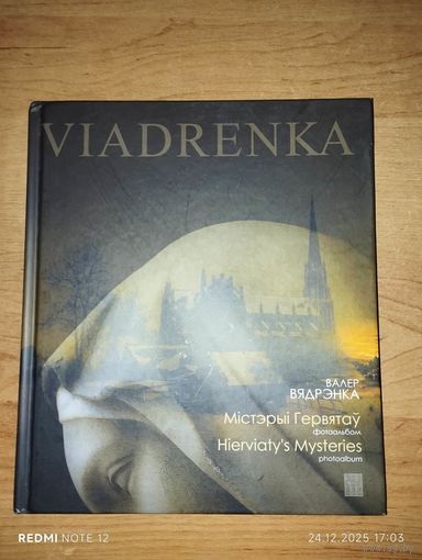 Валер Вядрэнка. Містэрыі Гервятаў: фотаальбом.На ангельскай и беларускай мовах.