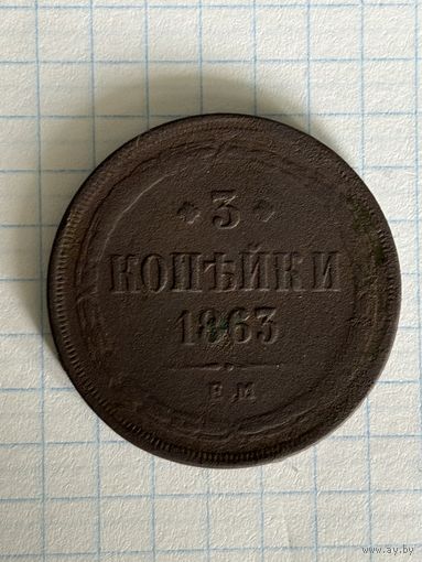 3 копейки 1863 г