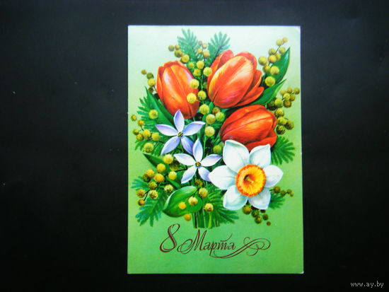 Открытка 1980г. из СССР.