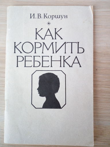 И.В.Коршун Как кормить ребенка