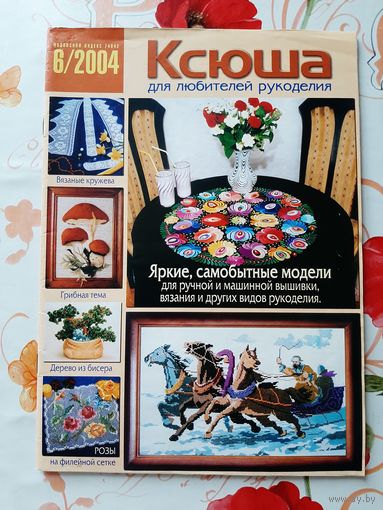 Журнал  "Ксюша" 6. 2004.