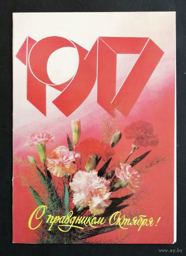 Дергилев И. 1917 год. С праздником Октября ! 1989 г. Двойная. Чистая #0273-KM1P137