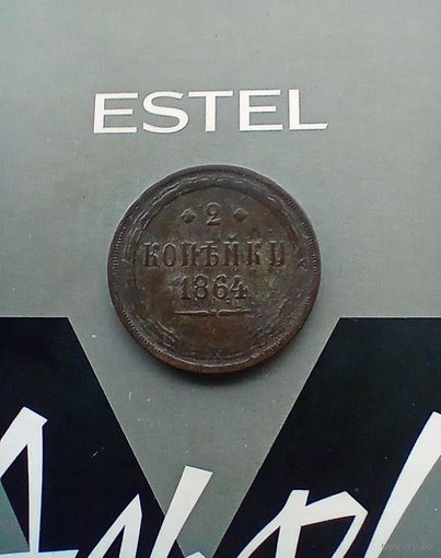 2 копейки 1864 года