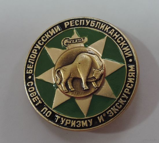 Значок "Белорусский совет по туризму и экскурсиям". Диаметр 4.3 см. Алюминий.
