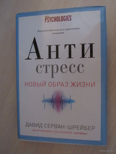 Новый образ жизни. Антистресс. Как победить стресс, тревогу и депрессию без лекарств и психоанализа