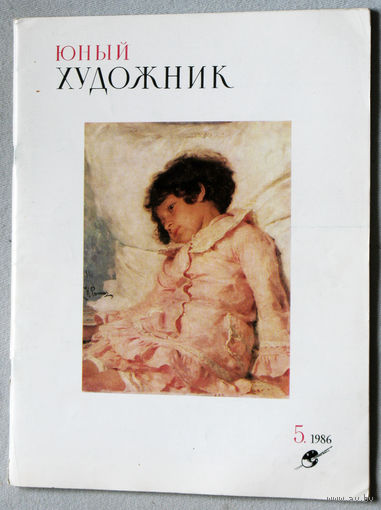 Юный художник номер 5 1986