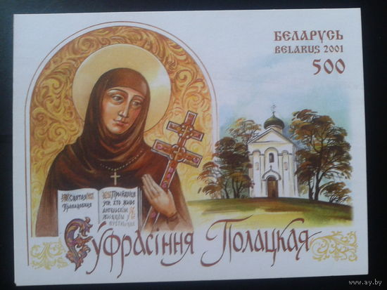 Беларусь 2001 Евфросинья Полоцкая** Блок