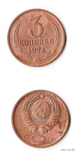 3 копейки СССР 1974 года