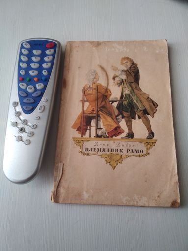 Племянник Рамо, 1956 год. /27
