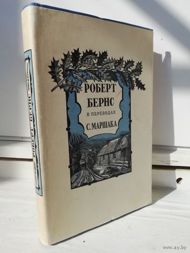 Роберт Бернс в переводах С. Маршака (1959г.)