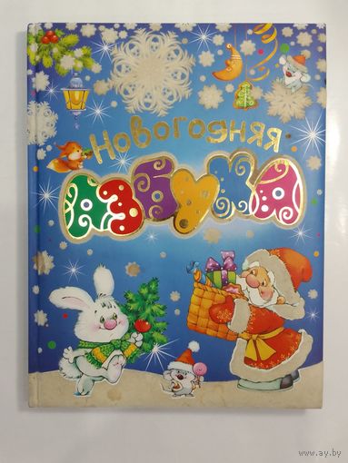 Новогодняя Азбука Стихи