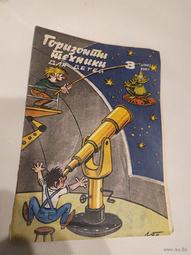 Журнал "Горизонты техники для детей"\7