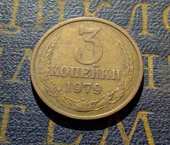 3 копейки 1979 СССР #09