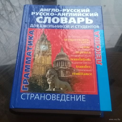 Англо-русский и русско-английский словарь для школьников и студентов