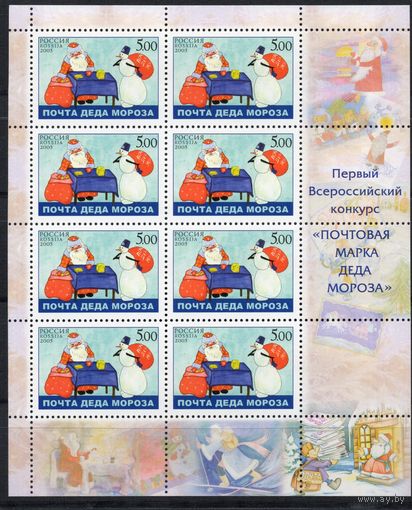 Россия 2005. Почта Деда Мороза. Лист 1060 (549)