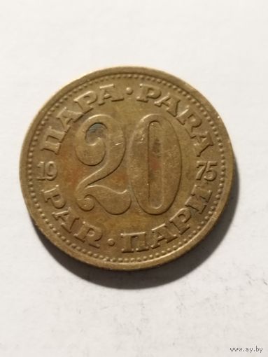 Югославия 20 пара 1975