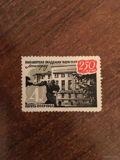 СССР 1964. 250-лет библиотеке академии наук СССР